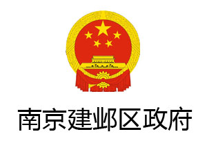 南京建鄴區政府辦公樓