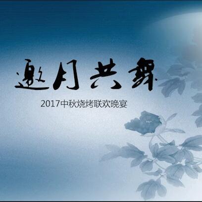 合肥高美2017中秋燒烤聯歡晚宴