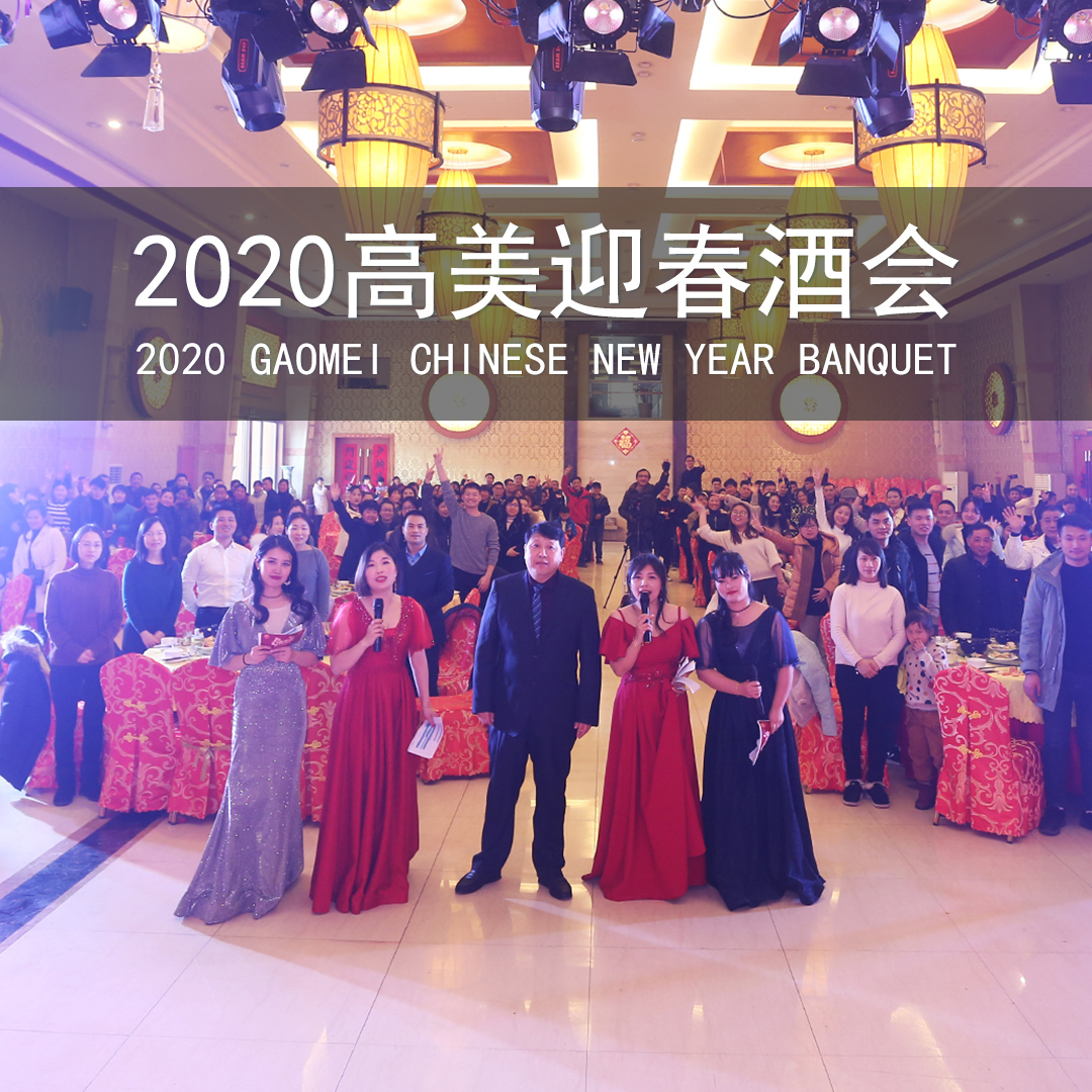 高美舉辦“心有所屬”2020年公司年會(huì)