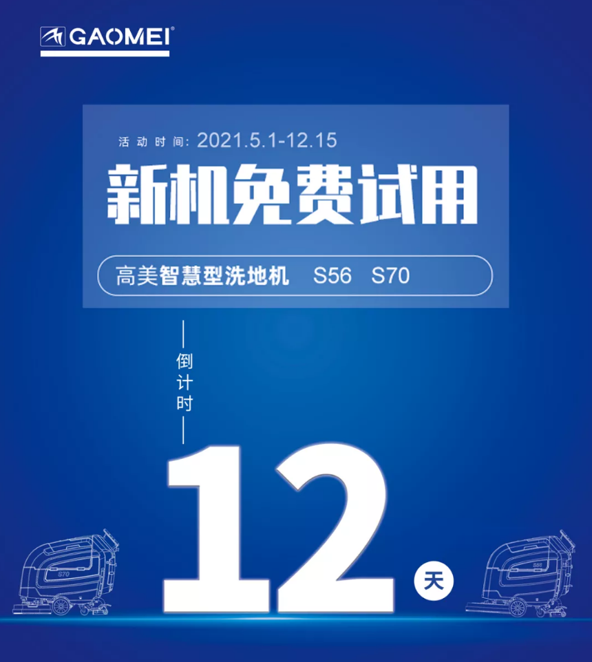 高美“試新機，贏大獎”活動倒計時！